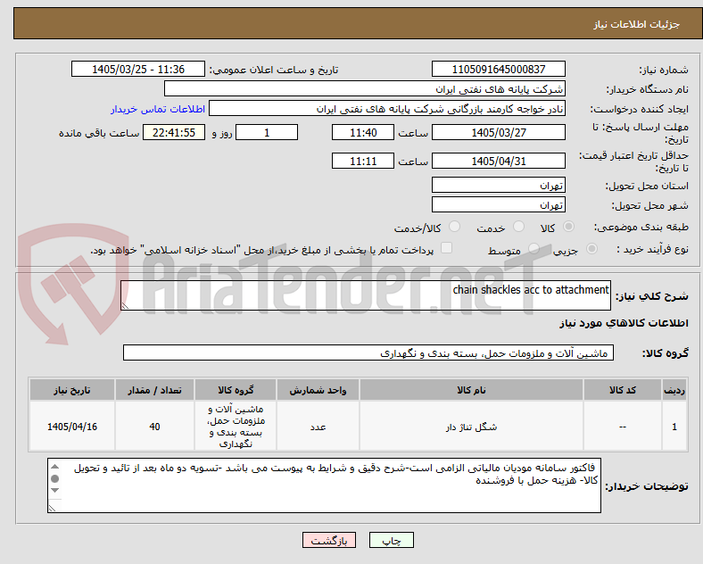 تصویر کوچک آگهی chain shackles acc to attachment