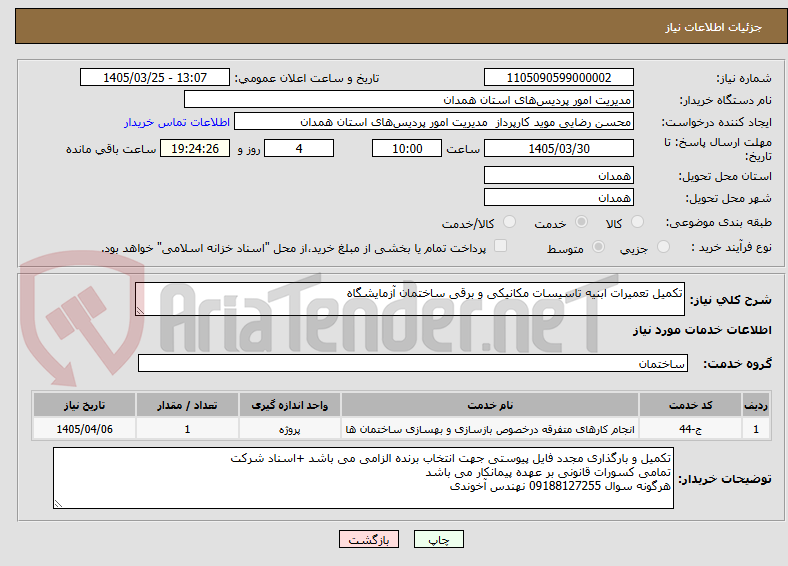 تصویر کوچک آگهی تکمیل تعمیرات ابنیه تاسیسات مکانیکی و برقی ساختمان آزمایشگاه