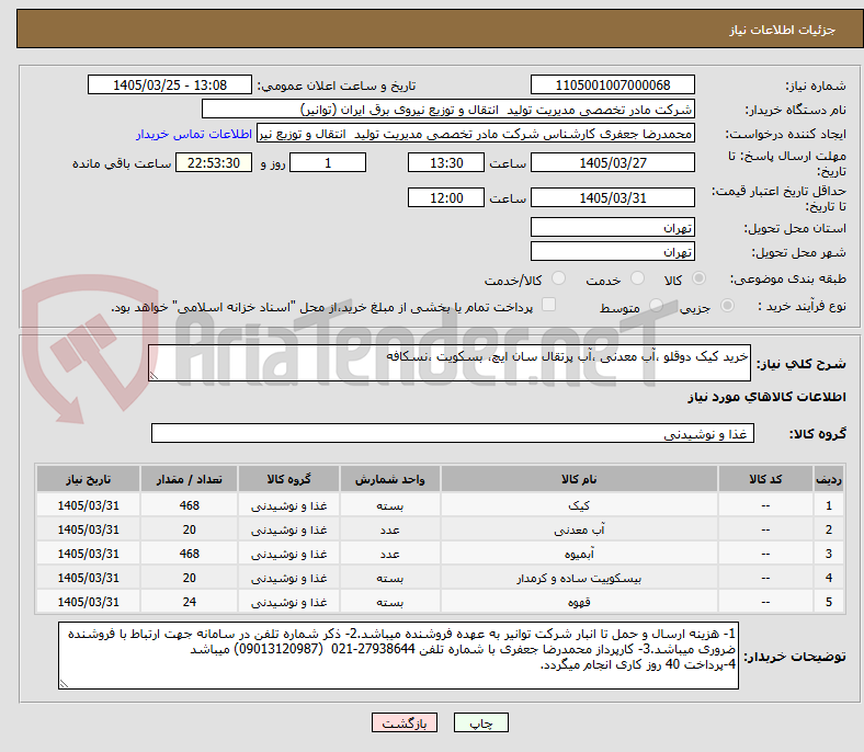 تصویر کوچک آگهی خرید کیک دوقلو ،آب معدنی ،آب پرتقال سان ایچ، بسکویت ،نسکافه