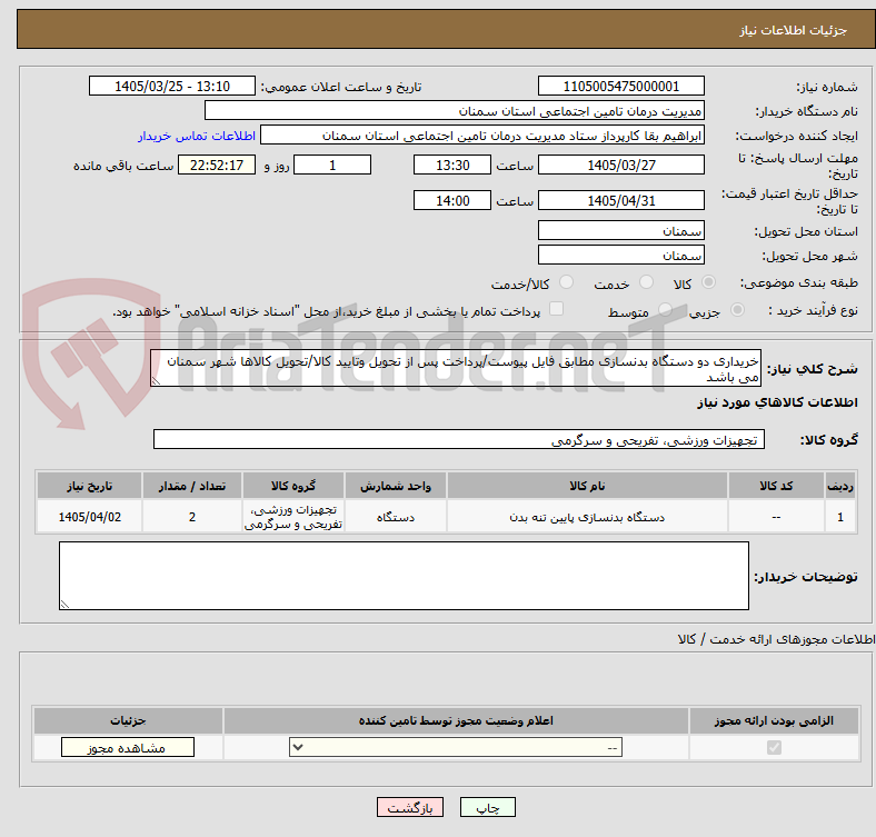 تصویر کوچک آگهی خریداری دو دستگاه بدنسازی مطابق فایل پیوست/پرداخت پس از تحویل وتایید کالا/تحویل کالاها شهر سمنان می باشد