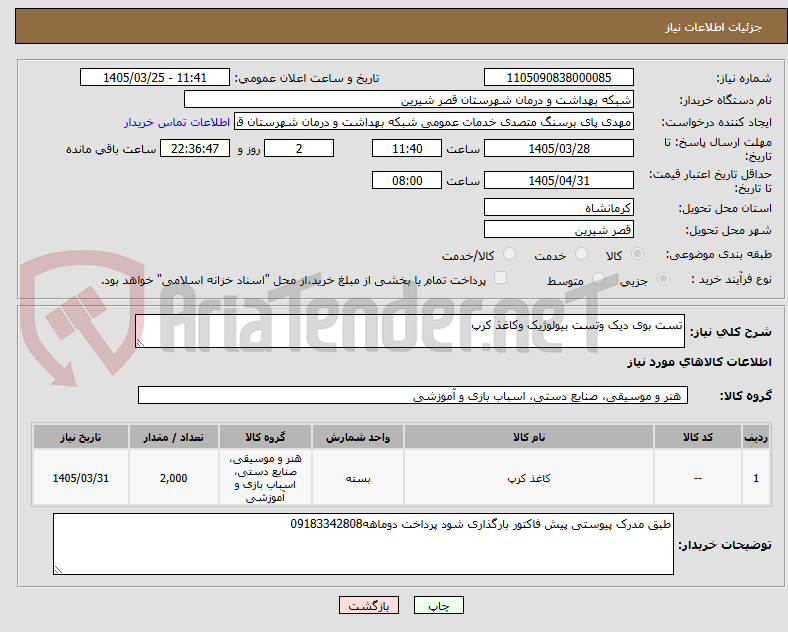 تصویر کوچک آگهی تست بوی دیک وتست بیولوژیک وکاغذ کرپ