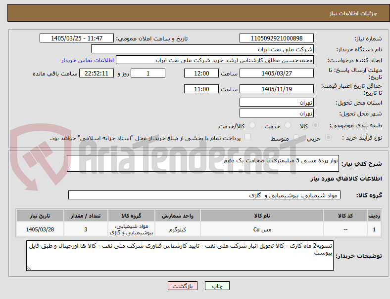 تصویر کوچک آگهی نوار پرده مسی 5 میلیمتری با ضخامت یک دهم 