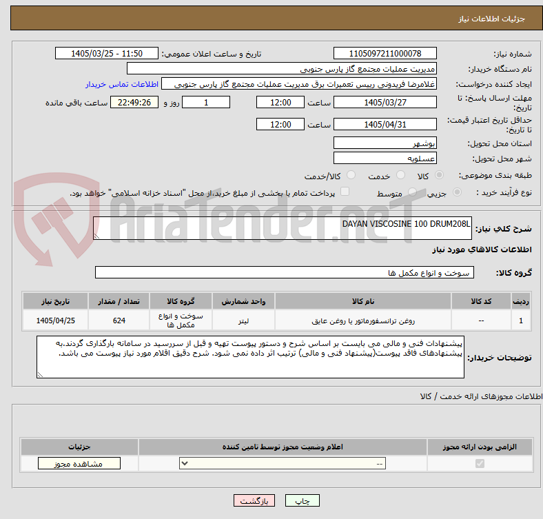 تصویر کوچک آگهی DAYAN VISCOSINE 100 DRUM208L
