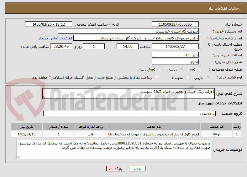 تصویر کوچک آگهی اجرای رنگ آمیزی و تعمیرات منزل 1621 شوشتر