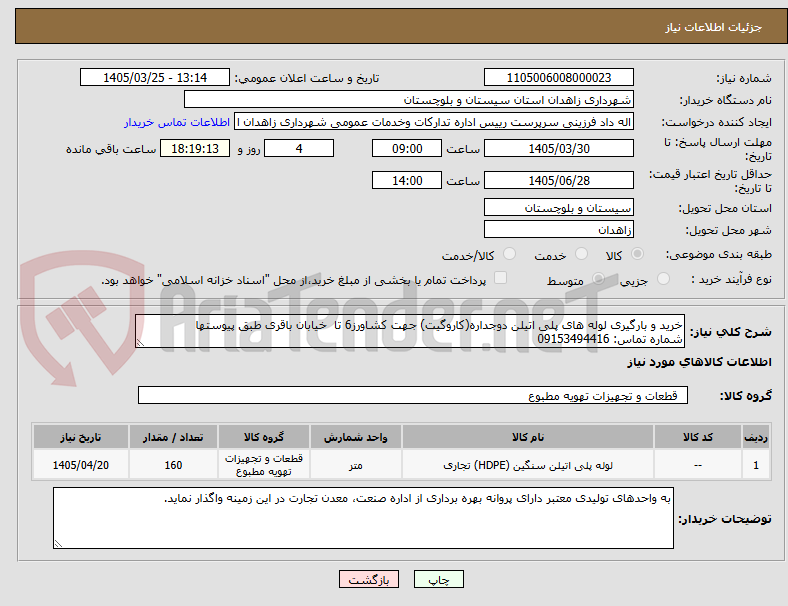 تصویر کوچک آگهی خرید و بارگیری لوله های پلی اتیلن دوجداره(کاروگیت) جهت کشاورز6 تا  خیابان باقری طبق پیوستها
شماره تماس: 09153494416