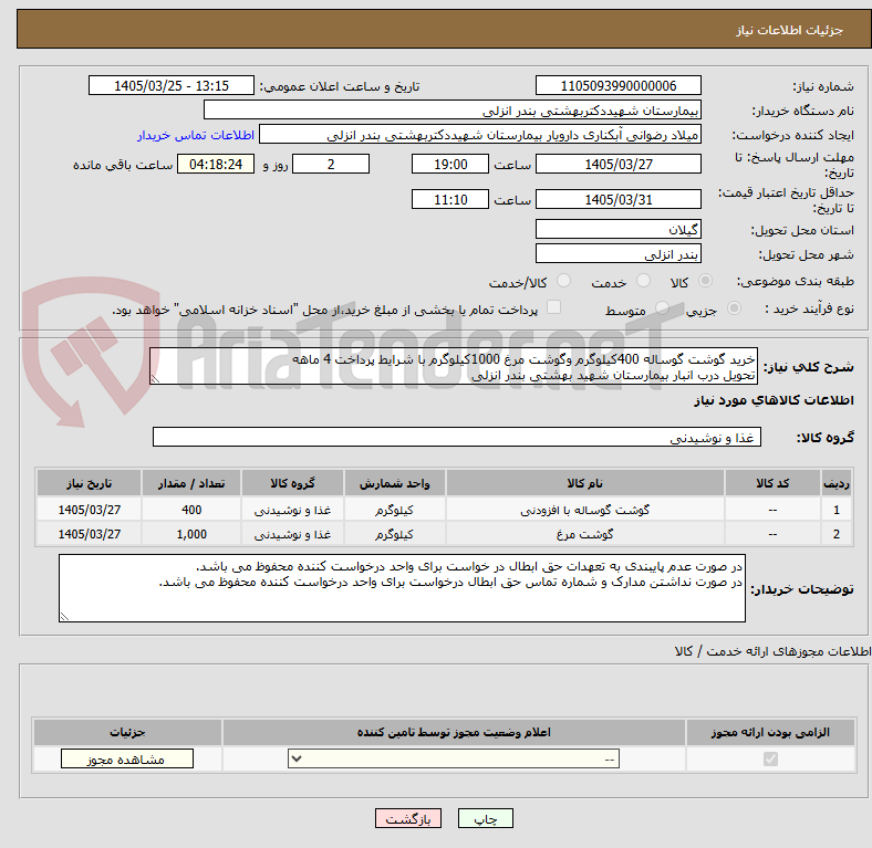 تصویر کوچک آگهی خرید گوشت گوساله 400کیلوگرم وگوشت مرغ 1000کیلوگرم با شرایط پرداخت 4 ماهه
تحویل درب انبار بیمارستان شهید بهشتی بندر انزلی