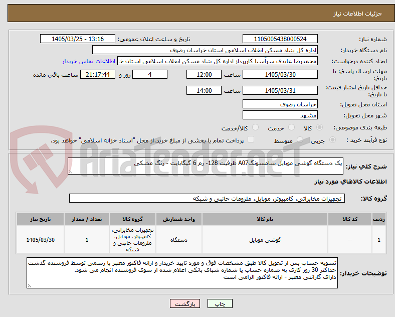 تصویر کوچک آگهی یک دستگاه گوشی موبایل سامسونگA07 ظرفیت 128- رم 6 گیگابایت - رنگ مشکی 