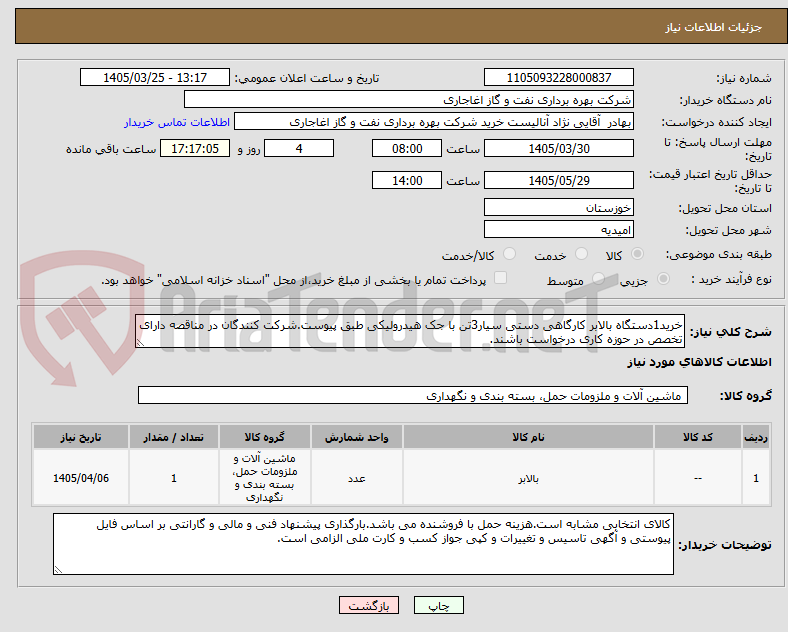 تصویر کوچک آگهی خرید1دستگاه بالابر کارگاهی دستی سیار3تن با جک هیدرولیکی طبق پیوست.شرکت کنندگان در مناقصه دارای تخصص در حوزه کاری درخواست باشند.