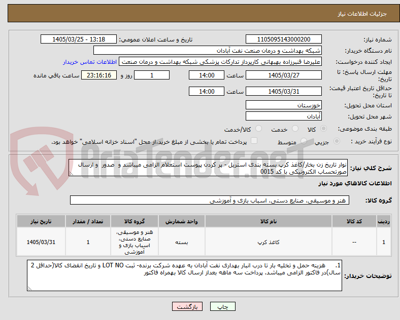 تصویر کوچک آگهی نوار تاریخ زن بخار/کاغذ کرپ بسته بندی استریل - پر کردن پیوست استعلام الزامی میباشد و  صدور  و ارسال صورتحساب الکترونیکی با کد 0015 