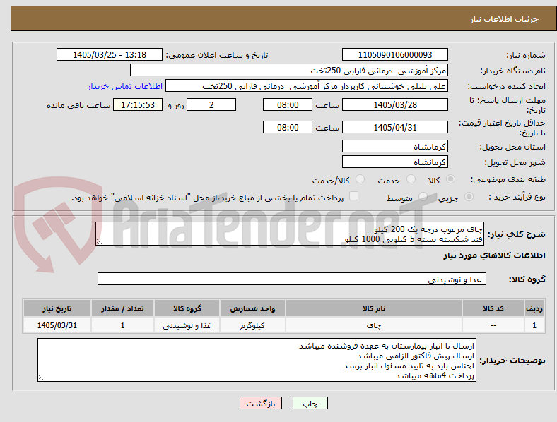 تصویر کوچک آگهی چای مرغوب درجه یک 200 کیلو 
قند شکسته بسته 5 کیلویی 1000 کیلو 