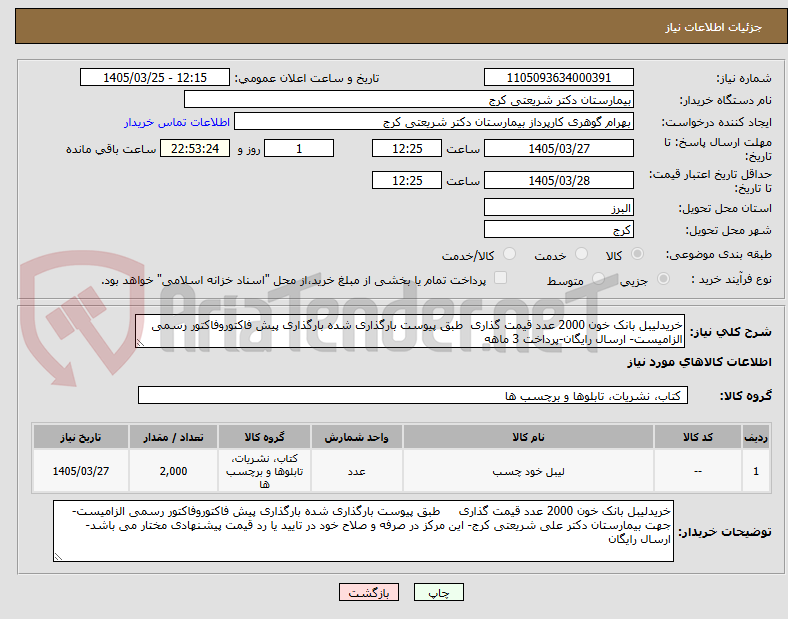 تصویر کوچک آگهی خریدلیبل بانک خون 2000 عدد قیمت گذاری  طبق پیوست بارگذاری شده بارگذاری پیش فاکتوروفاکتور رسمی الزامیست- ارسال رایگان-پرداخت 3 ماهه