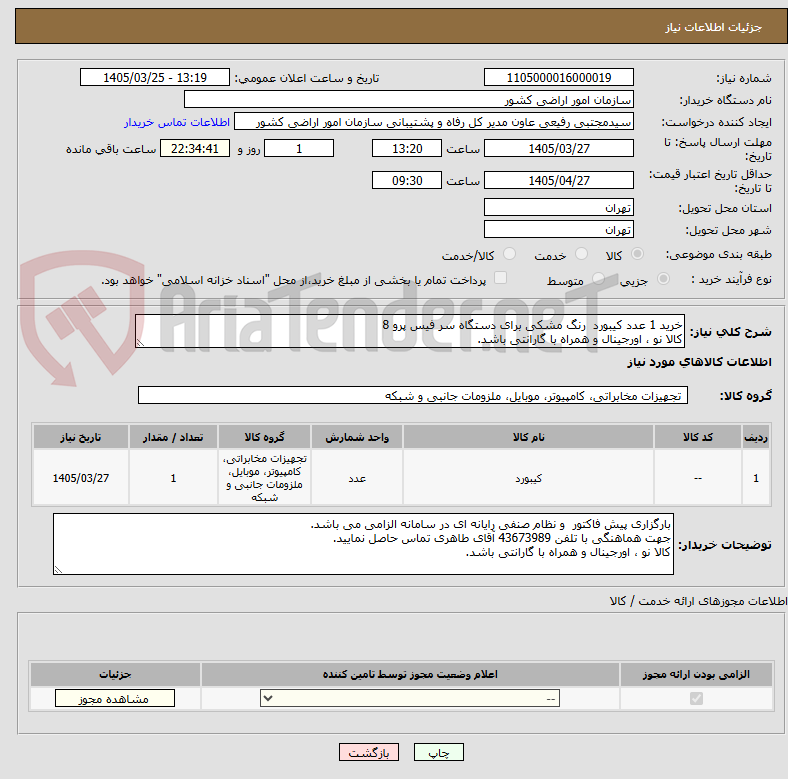 تصویر کوچک آگهی خرید 1 عدد کیبورد  رنگ مشکی برای دستگاه سر فیس پرو 8
کالا نو ، اورجینال و همراه با گارانتی باشد.