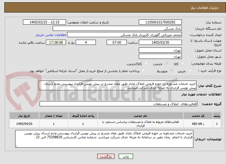 تصویر کوچک آگهی خرید خدمات مشاوره در حوزه فروش املاک مازاد طبق مفاد مندرج در پیش نویس قرارداد پیوستی.عدم ارسال پیش نویس قرارداد به منزله حذف شرکت میباشد
