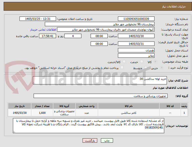 تصویر کوچک آگهی خرید لوله ساکشن 30