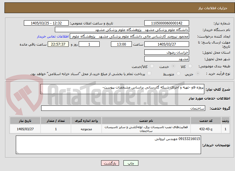 تصویر کوچک آگهی پروژه فاو -تهیه و اجرای شبکه گازرسانی براساس مشخصات پیوست-