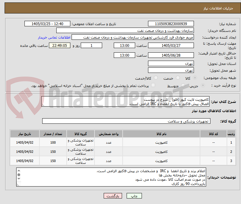 تصویر کوچک آگهی کامپوزیت لایت کیور (فلو) _ شرح در پیوست
الصاق پیش فاکتور با تاریخ انقضاء و IRC الزامی است.