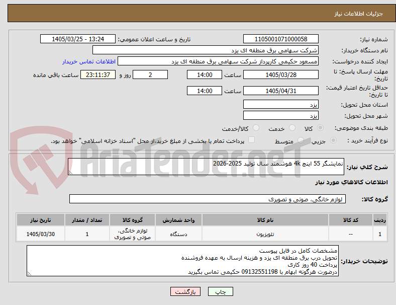 تصویر کوچک آگهی نمایشگر 55 اینچ 4k هوشمند سال تولید 2025-2026