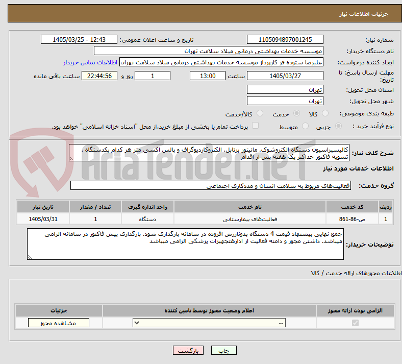 تصویر کوچک آگهی کالیسبراسیون دستگاه الکتروشوک. مانیتور پرتابل. الکتروکاردیوگراف و پالس اکسی متر هر کدام یکدستگاه . تسویه فاکتور حداکثر یک هفته پس از اقدام