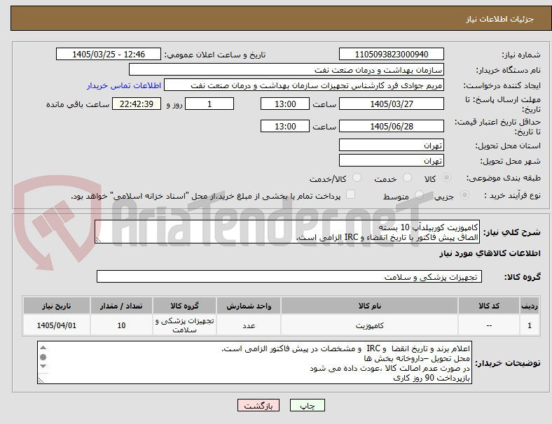 تصویر کوچک آگهی کامپوزیت کوربیلدآپ 10 بسته
الصاق پیش فاکتور با تاریخ انقضاء و IRC الزامی است.