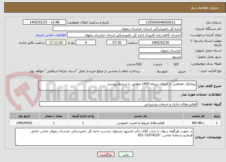 تصویر کوچک آگهی پیمانکار حفاظتی از ابتدای تیرماه 1405 مطابق با شرایط پیوست