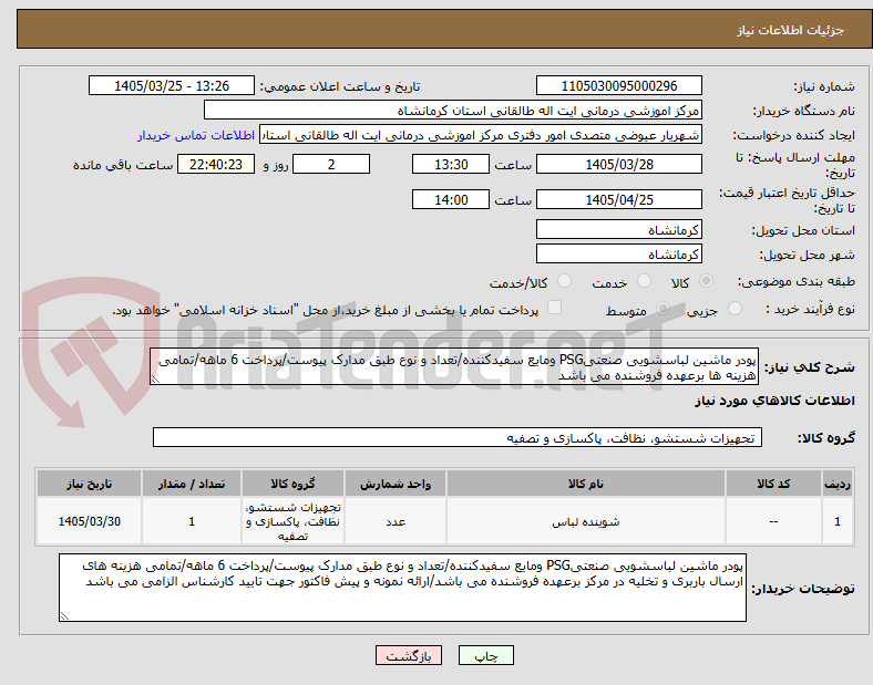 پودر ماشین لباسشویی صنعتیPSG ومایع سفیدکننده/تعداد و نوع طبق مدارک پیوست/پرداخت 6 ماهه/تمامی هزینه ها برعهده فروشنده می باشد