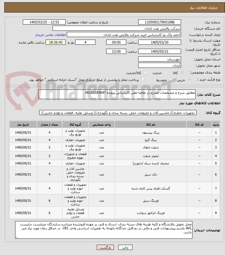 تصویر کوچک آگهی مطابق شرح و مشخصات مندرج در تقاضا-تلفن کارشناس پرونده 06153183647