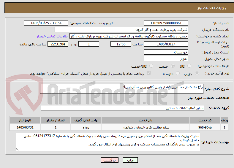 تصویر کوچک آگهی رفع نشت از خط درین فشار پایین کائوچویی نمکزدایی4