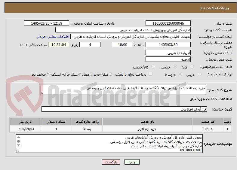تصویر کوچک آگهی خرید بسته های آموزشی برای 423 مدرسه  دقیقا طبق مشخصات فایل پیوستی