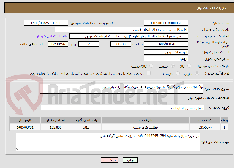 تصویر کوچک آگهی واگذاری مدارک ژئو کدینگ شهری ارومیه به صورت مکان برای بار سوم 