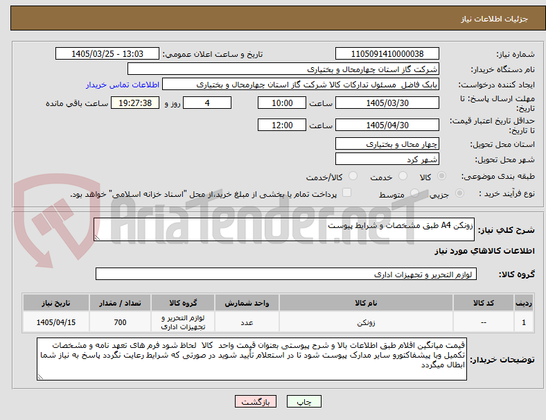 تصویر کوچک آگهی زونکن A4 طبق مشخصات و شرایط پیوست