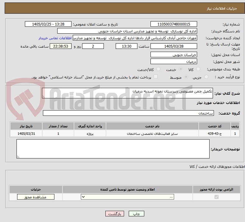 تصویر کوچک آگهی تکمیل چمن مصنوعی دبیرستان نمونه اسدیه درمیان 
