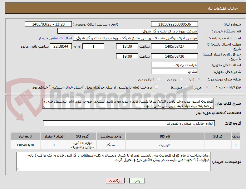 تصویر کوچک آگهی تلویزیون اسنوا مدل رونیا پلاس A710 صرفا همین برند و مدل مورد تایید است.در صورت عدم ارایه پیشنهاد فنی و در ضمیمه پیشنهاد قیمت بررسی نمی شود.