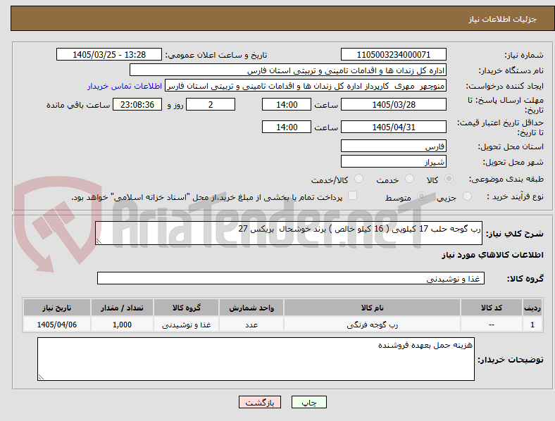 تصویر کوچک آگهی رب گوجه حلب 17 کیلویی ( 16 کیلو خالص ) برند خوشحال  بریکس 27 