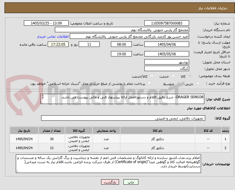 تصویر کوچک آگهی DRAGER SENSOR- شرح دقیق اقلام و دستورالعمل ارائه پیشنهاد فنی و مالی پیوست می باشد.

2 ردیف برابر با 42 عدد
