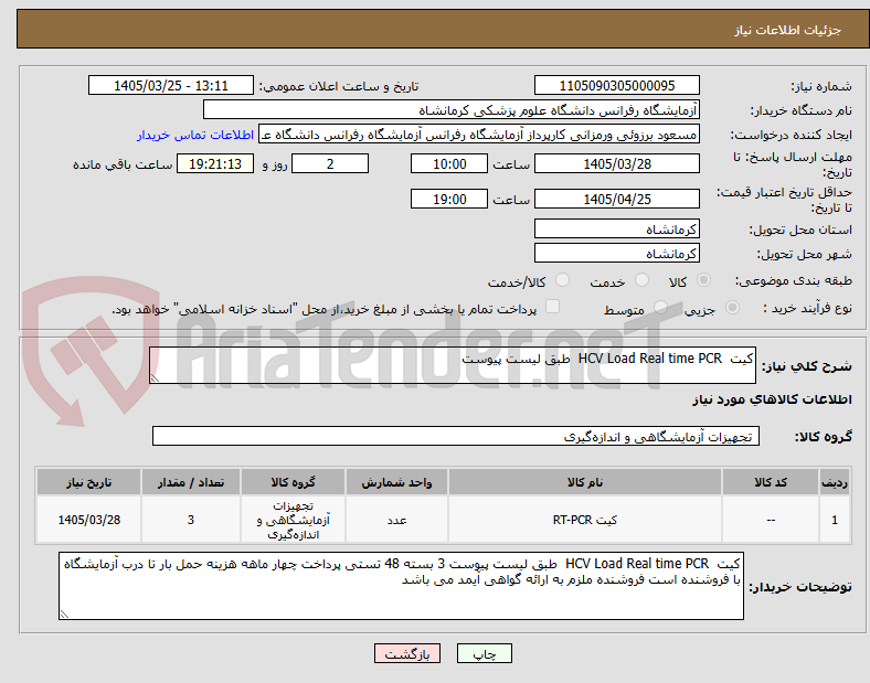 تصویر کوچک آگهی کیت  HCV Load Real time PCR  طبق لیست پیوست