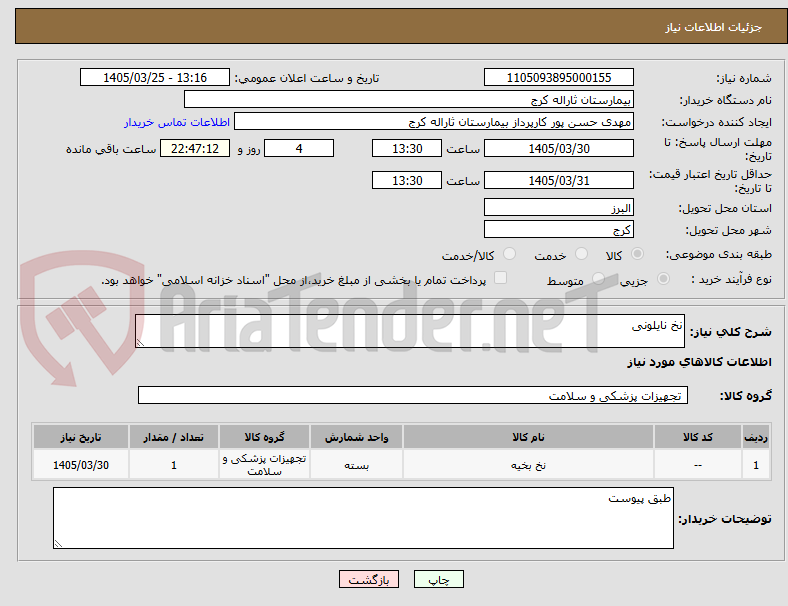 تصویر کوچک آگهی نخ نایلونی