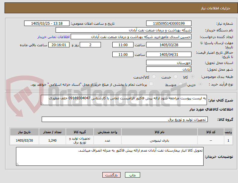 تصویر کوچک آگهی به لیست پیوست مراجعه شود ارائه پیش فاکتور الزامیست تماس با کارشناس 09169304047 خلف مطوری
