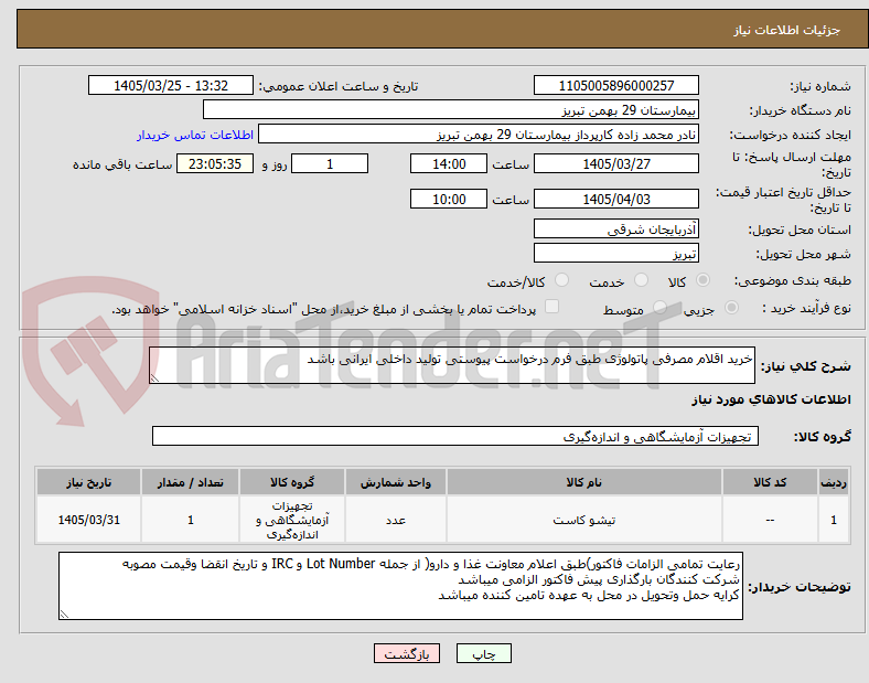 تصویر کوچک آگهی خرید اقلام مصرفی پاتولوژی طبق فرم درخواست پیوستی تولید داخلی ایرانی باشد 