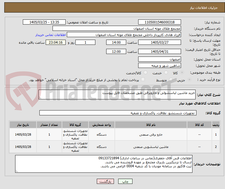تصویر کوچک آگهی خرید ماشین لباسشوئی و جاروبرقی طبق مشخصات فایل پیوست