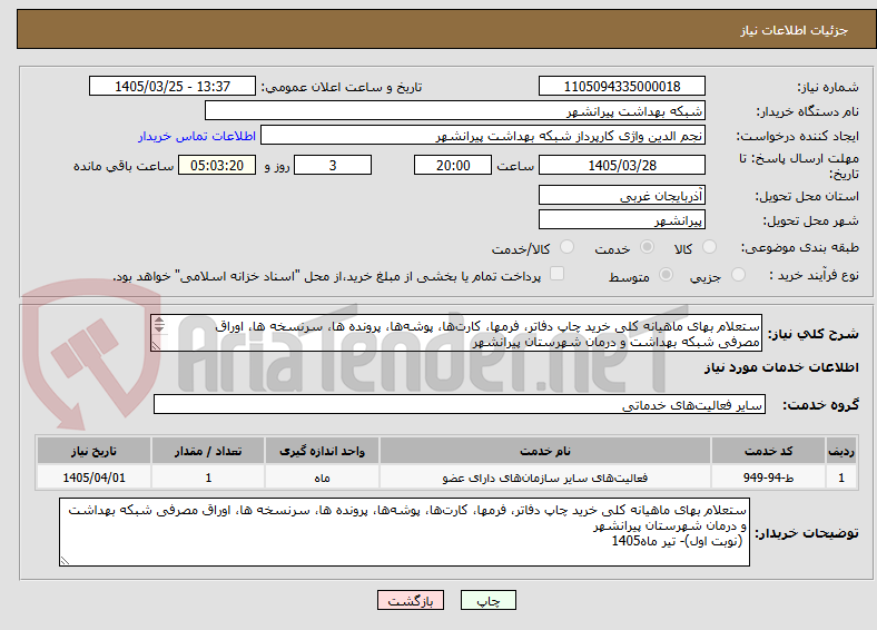 تصویر کوچک آگهی ستعلام بهای ماهیانه کلی خرید چاپ دفاتر، فرمها، کارت‌ها، پوشه‌ها، پرونده ها، سرنسخه ها، اوراق مصرفی شبکه بهداشت و درمان شهرستان پیرانشهر
 (نوبت اول) »
