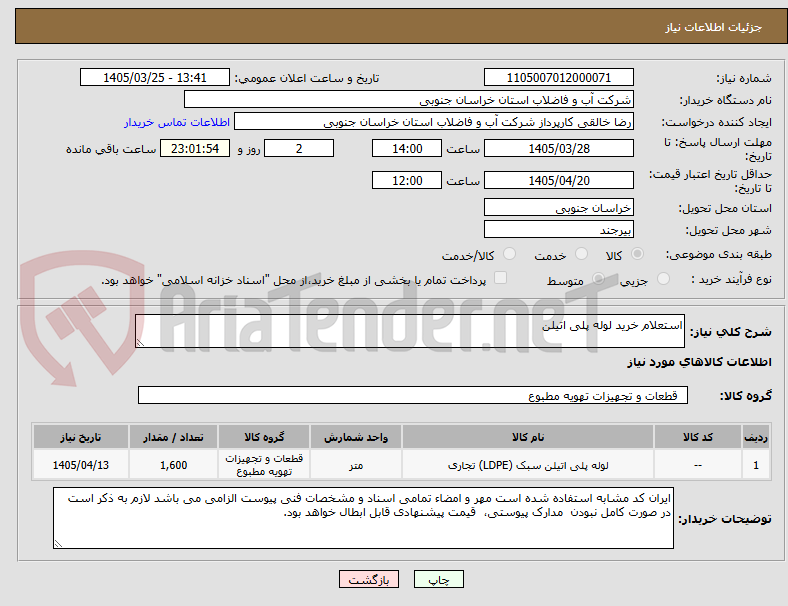 تصویر کوچک آگهی استعلام خرید لوله پلی اتیلن