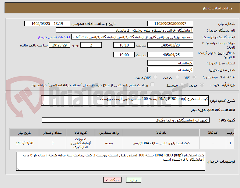 تصویر کوچک آگهی کیت استخراج (RIBO prep )DNA بسته 100 تستی طبق لیست پیوست