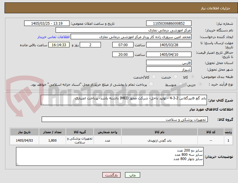 تصویر کوچک آگهی باند گچ فایبرگلاس 2-3-4 - تولید داخل- شرکت مجوز IMED داشته باشد- پرداخت اعتباری