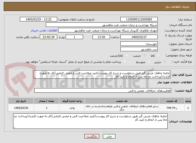 تصویر کوچک آگهی تخلیه چاهک چربی گیر طبق درخواست و شرح کار پیوست/تایید صلاحیت فنی و ایمنی الزامی/کار به صورت قرارداد/پرداخت دو ماه پس از انجام و تایید کار