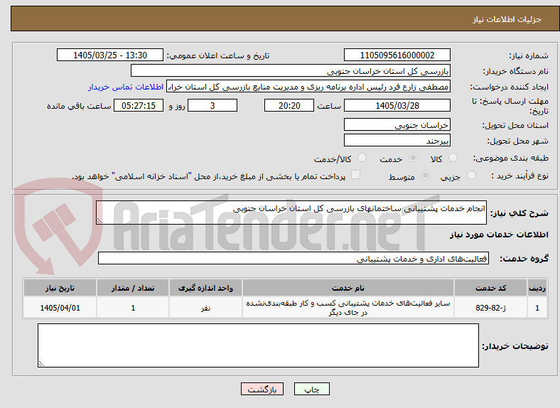 تصویر کوچک آگهی انجام خدمات پشتیبانی ساختمانهای بازرسی کل استان خراسان جنوبی