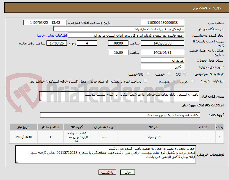 تصویر کوچک آگهی تامین و استقرار تابلو نمای ساختمان اداری شعبه تنکابن به شرح لیست پیوست