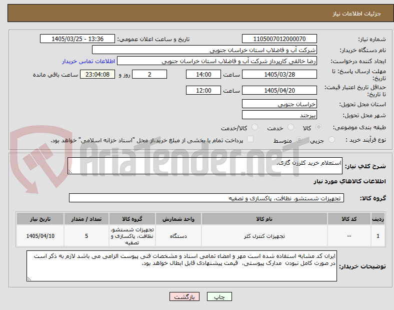 تصویر کوچک آگهی استعلام خرید کلرزن گازی.