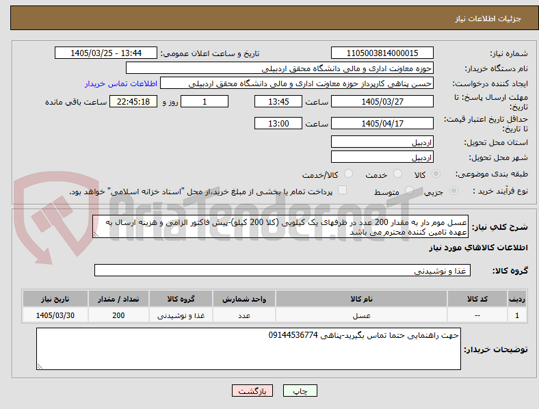 تصویر کوچک آگهی عسل موم دار به مقدار 200 عدد در ظرفهای یک کیلویی (کلا 200 کیلو)-پیش فاکتور الزامی و هزینه ارسال به عهده تامین کننده محترم می باشد