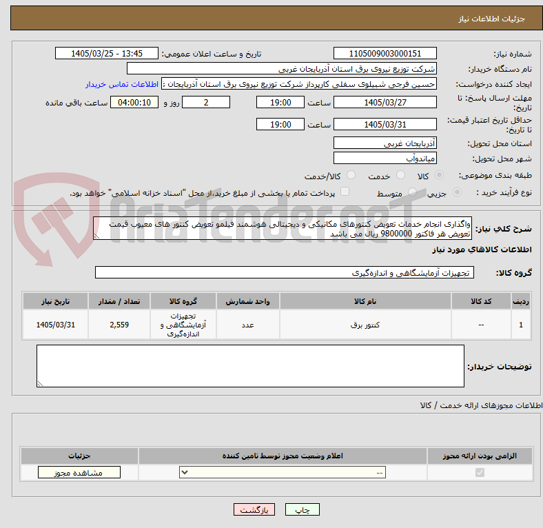 تصویر کوچک آگهی واگذاری انجام خدمات تعویض کنتورهای مکانیکی و دیجیتالی هوشمند فیلمو تعویض کنتور های معیوب قیمت تعویض هر فاکتور 9800000 ریال می باشد