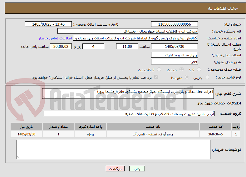 تصویر کوچک آگهی اجرای خط انتقال و بازسازی ایستگاه پمپاژ مجتمع پشتکوه فلارد(چشما پروز)